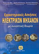 ΕΡΓΑΣΤΗΡΙΑΚΕΣ ΑΣΚΗΣΕΙΣ ΗΛΕΚΤΡΙΚΩΝ ΜΗΧΑΝΩΝ ΜΕ ΣΥΝΟΠΤΙΚΗ ΘΕΩΡΙΑ
