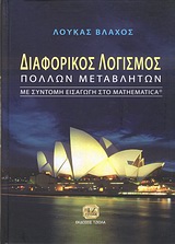 ΔΙΑΦΟΡΙΚΟΣ ΛΟΓΙΣΜΟΣ ΠΟΛΛΩΝ ΜΕΤΑΒΛΗΤΩΝ ΜΕ ΣΥΝΤΟΜΗ ΕΙΣΑΓΩΓΗ ΣΤΟ MATHEMATICA