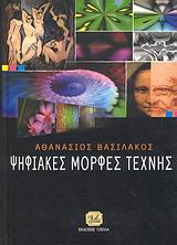 ΨΗΦΙΑΚΕΣ ΜΟΡΦΕΣ ΤΕΧΝΗΣ
