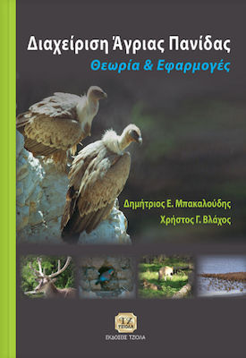 ΔΙΑΧΕΙΡΗΣΗ ΑΓΡΙΑΣ ΠΑΝΙΔΑΣ ΘΕΩΡΙΑ & ΕΦΑΡΜΟΓΕΣ
