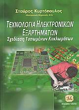 ΤΕΧΝΟΛΟΓΙΑ ΗΛΕΚΤΡΟΝΙΚΩΝ ΕΞΑΡΤΗΜΑΤΩΝ ΚΑΙ ΣΧΕΔΙΑΣΗ ΤΥΠΩΜΕΝΩΝ ΚΥΚΛΩΜΑΤΩΝ ΕΡΓΑΣΤΗΡΙΑΚΟ ΜΕΡΟΣ