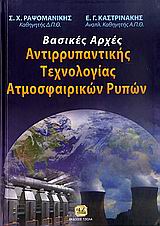 ΒΑΣΙΚΕΣ ΑΡΧΕΣ ΑΝΤΙΡΡΥΠΑΝΤΙΚΗΣ ΤΕΧΝΟΛΟΓΙΑΣ ΑΤΜΟΣΦΑΙΡΙΚΩΝ ΡΥΠΩΝ