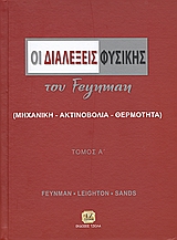 ΟΙ ΔΙΑΛΕΞΕΙΣ ΦΥΣΙΚΗΣ ΤΟΥ FEYNMAN 1ΟΣ ΤΟΜΟΣ ΜΗΧΑΝΙΚΗ, ΑΚΤΙΝΟΒΟΛΙΑ, ΘΕΡΜΟΤΗΤΑ