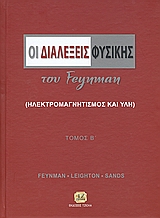 ΟΙ ΔΙΑΛΕΞΕΙΣ ΦΥΣΙΚΗΣ ΤΟΥ FEYNMAN ΗΛΕΚΤΡΟΜΑΓΝΗΤΙΣΜΟΣ ΚΑΙ ΥΛΗ ΤΟΜΟΣ Β'