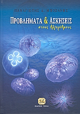 ΠΡΟΒΛΗΜΑΤΑ ΚΑΙ ΑΣΚΗΣΕΙΣ ΣΤΟΥΣ ΑΛΓΟΡΙΘΜΟΥΣ