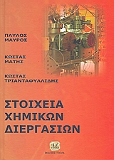 ΣΤΟΙΧΕΙΑ ΧΗΜΙΚΩΝ ΔΙΕΡΓΑΣΙΩΝ