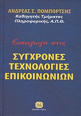 ΕΙΣΑΓΩΓΗ ΣΤΙΣ ΣΥΓΧΡΟΝΕΣ ΤΕΧΝΟΛΟΓΙΕΣ ΕΠΙΚΟΙΝΩΝΙΩΝ
