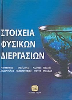 ΣΤΟΙΧΕΙΑ ΦΥΣΙΚΩΝ ΔΙΕΡΓΑΣΙΩΝ