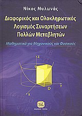 ΔΙΑΦΟΡΙΚΟΣ ΚΑΙ ΟΛΟΚΛΗΡΩΤΙΚΟΣ ΛΟΓΙΣΜΟΣ ΣΥΝΑΡΤΗΣΕΩΝ ΠΟΛΛΩΝ ΜΕΤΑΒΛΗΤΩΝ ΜΑΘΗΜΑΤΙΚΑ ΓΙΑ ΜΗΧΑΝΙΚΟΥΣ ΚΑΙ ΦΥΣΙΚΟΥΣ