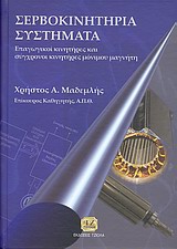 ΣΕΡΒΟΚΙΝΗΤΗΡΙΑ ΣΥΣΤΗΜΑΤΑ ΕΠΑΓΩΓΙΚΟΙ ΚΙΝΗΤΗΡΕΣ ΚΑΙ ΣΥΓΧΡΟΝΟΙ ΚΙΝΗΤΗΡΕΣ ΜΟΝΙΜΟΥ ΜΑΓΝΗΤΗ