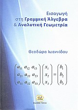 ΕΙΣΑΓΩΓΗ ΣΤΗΝ ΓΡΑΜΜΙΚΗ ΑΛΓΕΒΡΑ ΚΑΙ ΑΝΑΛΥΤΙΚΗ ΓΕΩΜΕΤΡΙΑ