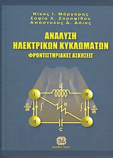 ΑΝΑΛΥΣΗ ΗΛΕΚΤΡΙΚΩΝ ΚΥΚΛΩΜΑΤΩΝ ΦΡΟΝΤΙΣΤΗΡΙΑΚΕΣ ΑΣΚΗΣΕΙΣ