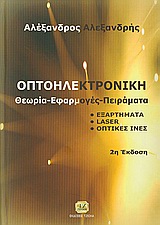 ΟΠΤΟΗΛΕΚΤΡΟΝΙΚΗ ΘΕΩΡΙΑ, ΕΦΑΡΜΟΓΕΣ, ΠΕΙΡΑΜΑΤΑ: ΕΞΑΡΤΗΜΑΤΑ, LASER, ΟΠΤΙΚΕΣ ΙΝΕΣ 2Η ΕΚΔΟΣΗ