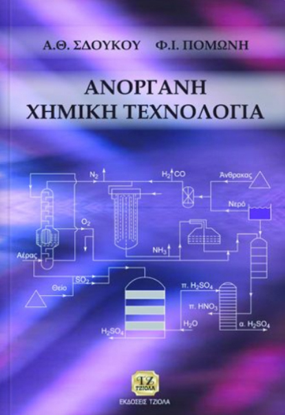 ΑΝΟΡΓΑΝΗ ΧΗΜΙΚΗ ΤΕΧΝΟΛΟΓΙΑ