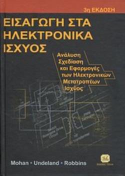 ΕΙΣΑΓΩΓΗ ΣΤΑ ΗΛΕΚΤΡΟΝΙΚΑ ΙΣΧΥΟΣ ΑΝΑΛΥΣΗ, ΣΧΕΔΙΑΣΗ ΚΑΙ ΕΦΑΡΜΟΓΕΣ ΤΩΝ ΗΛΕΚΤΡΟΝΙΚΩΝ ΜΕΤΑΤΡΟΠΕΩΝ ΙΣΧΥΟΣ