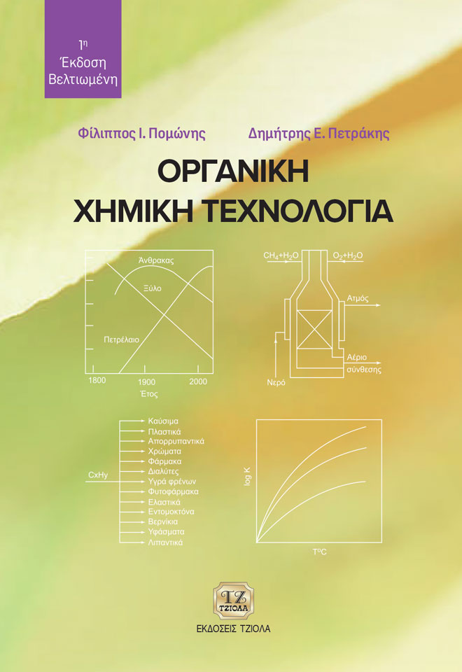 ΟΡΓΑΝΙΚΗ ΧΗΜΙΚΗ ΤΕΧΝΟΛΟΓΙΑ