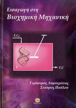 ΕΙΣΑΓΩΓΗ ΣΤΗ ΒΙΟΧΗΜΙΚΗ ΜΗΧΑΝΙΚΗ