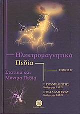 ΗΛΕΚΤΡΟΜΑΓΝΗΤΙΚΑ ΠΕΔΙΑ Β ΤΟΜΟΣ ΣΤΑΤΙΚΑ ΚΑΙ ΜΟΝΙΜΑ ΠΕΔΙΑ