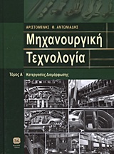 ΜΗΧΑΝΟΥΡΓΙΚΗ ΤΕΧΝΟΛΟΓΙΑ ΚΑΤΕΡΓΑΣΙΕΣ ΔΙΑΜΟΡΦΩΣΗΣ