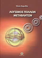 ΛΟΓΙΣΜΟΣ ΠΟΛΛΩΝ ΜΕΤΑΒΛΗΤΩΝ