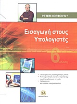 ΕΙΣΑΓΩΓΗ ΣΤΟΥΣ ΥΠΟΛΟΓΙΣΤΕΣ (6Η ΕΚΔΟΣΗ) 6Η ΕΚΔΟΣΗ