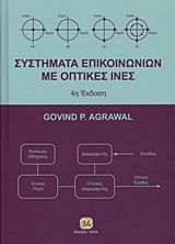 ΣΥΣΤΗΜΑΤΑ ΕΠΙΚΟΙΝΩΝΙΩΝ ΜΕ ΟΠΤΙΚΕΣ ΙΝΕΣ 4Η ΕΚΔΟΣΗ