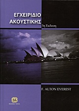 ΕΓΧΕΙΡΙΔΙΟ ΑΚΟΥΣΤΙΚΗΣ 5Η ΕΚΔΟΣΗ