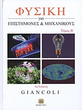 ΦΥΣΙΚΗ ΓΙΑ ΕΠΙΣΤΗΜΟΝΕΣ ΚΑΙ ΜΗΧΑΝΙΚΟΥΣ ΜΕ ΣΥΓΧΡΟΝΗ ΦΥΣΙΚΗ