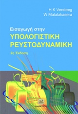 ΕΙΣΑΓΩΓΗ ΣΤΗΝ ΥΠΟΛΟΓΙΣΤΙΚΗ ΡΕΥΣΤΟΔΥΝΑΜΙΚΗ