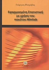 ΕΦΑΡΜΟΣΜΕΝΗ ΣΤΑΤΙΣΤΙΚΗ ΜΕ ΧΡΗΣΗ ΤΟΥ ΠΑΚΕΤΟΥ MINITAB