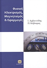 ΦΥΣΙΚΗ ΗΛΕΚΤΡΙΣΜΟΣ, ΜΑΓΝΗΤΙΣΜΟΣ ΚΑΙ ΕΦΑΡΜΟΓΕΣ