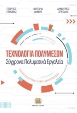ΤΕΧΝΟΛΟΓΙΑ ΠΟΛΥΜΕΣΩΝ ΣΥΓΧΡΟΝΑ ΠΟΛΥΜΕΣΙΚΑ ΕΡΓΑΛΕΙΑ