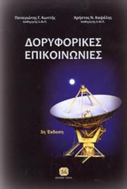 ΔΟΡΥΦΟΡΙΚΕΣ ΕΠΙΚΟΙΝΩΝΙΕΣ 3Η ΕΚΔΟΣΗ