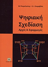ΨΗΦΙΑΚΗ ΣΧΕΔΙΑΣΗ ΑΡΧΕΣ ΚΑΙ ΕΦΑΡΜΟΓΕΣ 1Η ΕΚΔΟΣΗ