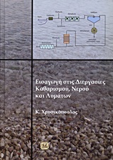 ΕΙΣΑΓΩΓΗ ΣΤΙΣ ΔΙΕΡΓΑΣΙΕΣ ΚΑΘΑΡΙΣΜΟΥ, ΝΕΡΟΥ ΚΑΙ ΛΥΜΑΤΩΝ