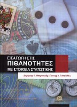ΕΙΣΑΓΩΓΗ ΣΤΙΣ ΠΙΘΑΝΟΤΗΤΕΣ ΜΕ ΣΤΟΙΧΕΙΑ ΣΤΑΤΙΣΤΙΚΗΣ