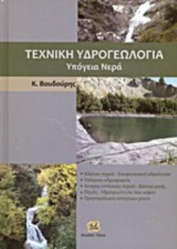 ΤΕΧΝΙΚΗ ΥΔΡΟΓΕΩΛΟΓΙΑ ΥΠΟΓΕΙΑ ΝΕΡΑ