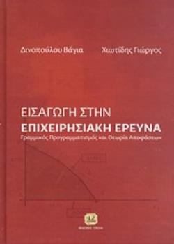 ΕΙΣΑΓΩΓΗ ΣΤΗΝ ΕΠΙΧΕΙΡΗΣΙΑΚΗ ΕΡΕΥΝΑ ΓΡΑΜΜΑΤΙΚΟΣ ΠΡΟΓΡΑΜΜΑΤΙΣΜΟΣ ΚΑΙ ΘΕΩΡΙΑ ΑΠΟΦΑΣΕΩΝ