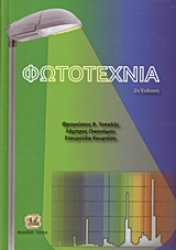 ΦΩΤΟΤΕΧΝΙΑ 2Η ΕΚΔΟΣΗ