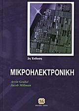 ΜΙΚΡΟΗΛΕΚΤΡΟΝΙΚΗ 3Η ΕΚΔΟΣΗ
