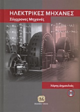 ΗΛΕΚΤΡΙΚΕΣ ΜΗΧΑΝΕΣ CD ΣΥΓΧΡΟΝΕΣ ΜΗΧΑΝΕΣ
