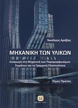 ΜΗΧΑΝΙΚΗ ΤΩΝ ΥΛΙΚΩΝ Α' ΤΟΜΟΣ: ΕΙΣΑΓΩΓΗ ΣΤΗ ΜΗΧΑΝΙΚΗ ΤΩΝ ΠΑΡΑΜΟΡΦΩΣΙΜΩΝ ΣΩΜΑΤΩΝ ΚΑΙ ΤΗ ΓΡΑΜΜΙΚΗ ΕΛΑΣΤΙΚΟΤΗΤΑ