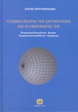Η ΕΙΔΙΚΗ ΘΕΩΡΙΑ ΤΩΝ ΣΧΕΤΙΚΟΤΗΤΑΣ ΚΑΙ ΟΙ ΕΦΑΡΜΟΓΕΣ ΤΗΣ ΠΕΙΡΑΜΑΤΙΚΗ ΘΕΜΕΛΙΩΣΗ, ΘΕΩΡΙΑ, ΠΕΙΡΑΜΑΤΙΚΗ ΕΠΑΛΗΘΕΥΣΗ, ΕΦΑΡΜΟΓΕΣ