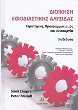 ΔΙΑΧΕΙΡΙΣΗ ΕΦΟΔΙΑΣΤΙΚΗΣ ΑΛΥΣΙΔΑΣ, 5Η ΕΚΔΟΣΗ ΣΤΡΑΤΗΓΙΚΗ, ΠΡΟΓΡΑΜΜΑΤΙΣΜΟΣ ΚΑΙ ΛΕΙΤΟΥΡΓΙΑ
