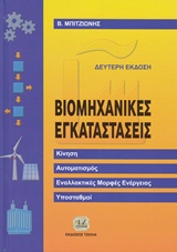 ΒΙΟΜΗΧΑΝΙΚΕΣ ΗΛΕΚΤΡΙΚΕΣ ΕΓΚΑΤΑΣΤΑΣΕΙΣ ΚΙΝΗΣΗ, ΑΥΤΟΜΑΤΙΣΜΟΣ, ΕΝΝΑΛΑΚΤΙΚΕΣ ΜΟΡΦΕΣ ΕΝΕΡΓΕΙΑΣ, ΥΠΟΣΤΑΘΜΟΙ