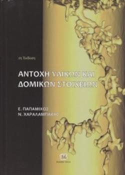 ΑΝΤΟΧΗ ΥΛΙΚΩΝ ΚΑΙ ΔΟΜΙΚΩΝ ΣΤΟΙΧΕΙΩΝ 2Η ΕΚΔΟΣΗ