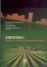 ΣΤΑΤΙΣΤΙΚΗ 1 ΘΕΩΡΙΑ ΚΑΙ ΕΦΑΡΜΟΓΕΣ ΣΤΗΝ ΑΓΡΟΤΙΚΗ ΟΙΚΟΝΟΜΙΑ
