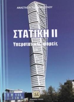 ΣΤΑΤΙΚΗ ΙΙ ΥΠΕΡΣΤΑΤΙΚΟΙ ΦΟΡΕΙΣ