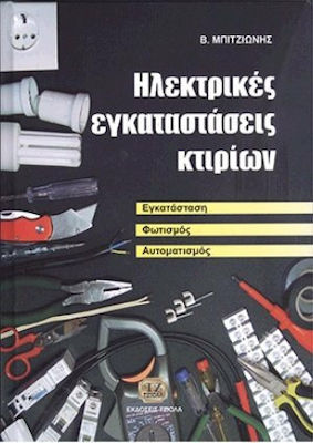 ΗΛΕΚΤΡΙΚΕΣ ΕΓΚΑΤΑΣΤΑΣΕΙΣ ΚΤΙΡΙΩΝ: ΕΓΚΑΤΑΣΤΑΣΗ, ΦΩΤΙΣΜΟΣ, ΑΥΤΟΜΑΤΙΣΜΟΣ