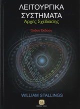 ΛΕΙΤΟΥΡΓΙΚΑ ΣΥΣΤΗΜΑΤΑ ΑΡΧΕΣ ΣΧΕΔΙΑΣΗΣ